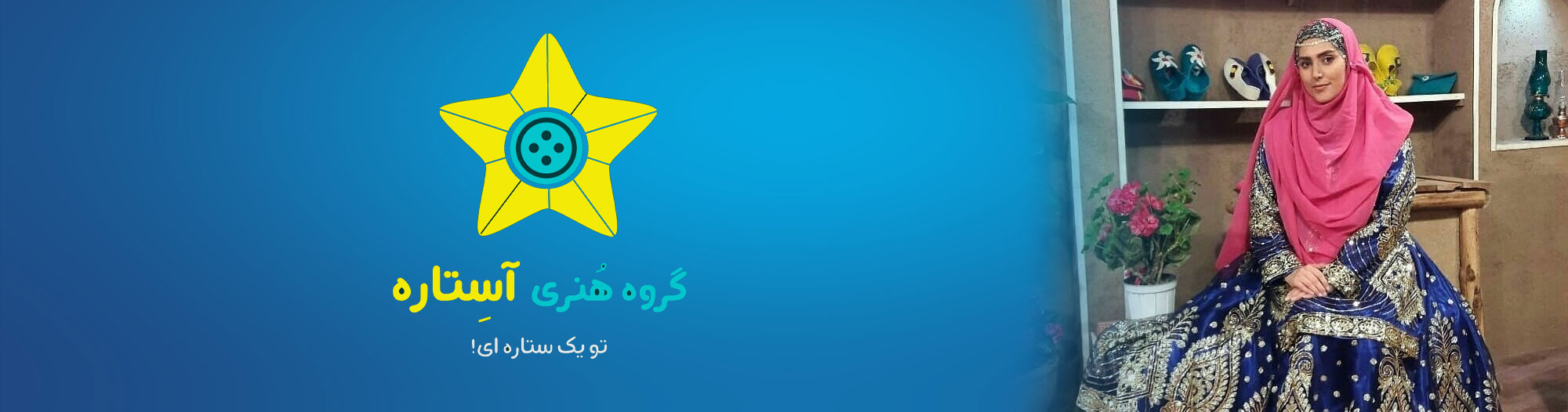 گروه هنری آستاره